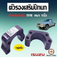 ราคา Isuzu ตัวรองเสริมปีกนก หนา1 อะไหล่รถยนต์ รุ่น TFR 1คู่ (13803947437)