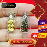ราคา 100 ชิ้น ห่อ ท้าวเวสสุวรรณ ท้าวเวชสุวรรณ จิ๋วเล็ก ใส่กับสร้อยเล็ก จี้ท้าวเวสสุวรรณ แก้ปีชง ความเจริญในลาภยศ ทรัพย์สินเงินทอง (17543764202)