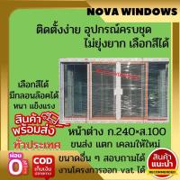 ราคา หน้าต่างบานเลื่อนขนาด ก 240 ส 100 ซม ประตูบ้านกระจก ประตูบานเลื่อนกระจกอลูมิเนียม ประตูบานเลื่อนรางแขวน (16169883448)