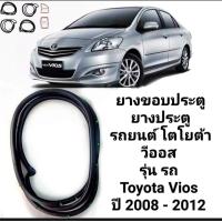 ราคา ยางขอบประตู ยางประตูโตโยต้า วีออส TOYOTA VIOS 4ชิ้น หน้า หลัง ซ้าย ขวา ปี2008 2012ทนทานของใหม่ ตรงรุ่น ส่งไว สินค้าคุณภาพ ลดราคา (19023690443)