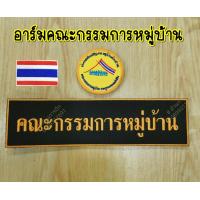 ราคา พร้อมส่ง อาร์มติดเสื้อกั๊ก อาร์มคณะกรรมการหมู่บ้าน (12133028129)