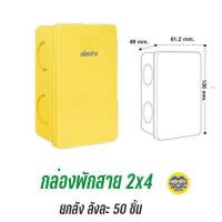ราคา ยกลัง NANO กล่องพักสาย สีเหลือง สีขาว 4x4 2x4 บ็อกพักสาย บล็อกพักสาย บ๊อกพักสาย บล็อคพักสาย (15110356069)