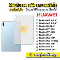 ราคา HOT ฟิล์มหลัง เคฟล่า ฟิล์มกันรอย แท็บเล็ต Huawei MatePad 10 4 Wifi5 Wifi6 MatePad Pro 10 8 MatePad11 MatePadPro11 ฟิล์มMatePad ฟิล์มHuawei ฟิล์มหลังMatePad ฟิล์มกันรอยMatePad (16999753420)