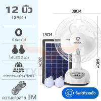 ราคา พร้อมส่ง พัดลมอัจฉริยะ พัดลมโซล่าเซล โซล่าเซลล์พัดลม 12นิ้ว 16นิ้ว หลอดไฟLED2หลอด มีแบตในตัว ส่ายได้ พร้อมแผงโซล่าเซลส์ มีแบตในตัว ส่ายได้ ลมแรง พัดลมตั้งพื พัดลม พัดลมไฟฟ้า พัดลม ถูกๆ พัดลมโซล่าเซลล 