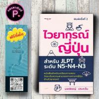 ราคา หนังสือ ราคา 225 บาท ไวยากรณ์ญี่ปุ่น สำหรับ JLPT ระดับ N5 N4 N3 การใช้ภาษาญี่ปุ่น คู่มือสอบวัดระดับภาษาญี่ปุ่น JLPT (21315830245)