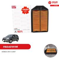 ราคา กรองอากาศ HONDA CRV ปี 2007 เครื่องยนต์ 2 4 SAKURA ซากุระ (10977066484)