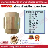 ราคา TAYO เช็ควาล์วสปริงทองเหลือง 1 2 นิ้ว 3 4 นิ้ว1 นิ้ว1 1 4 นิ้ว1 1 2 นิ้ว2 นิ้ว2 1 2 นิ้ว3 นิ้ว4 นิ้ว พร้อมส่ง ราคาถูกสุด (18669161376)