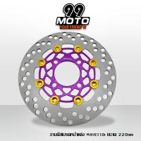 ราคา จานดิสเบรคหน้าแต่ง WAVE110i WAVE125i NEW ปลาวาฬ WAVE125LED MSX PCX สปาร์ค CZi ล้อหน้า จานแต่ง ขนาด 220มิล (17167148133)