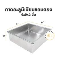 ราคา ราคาโรงงาน ถาด อลูมิเนียมสี่เหลี่ยม จตุรัส ขอบตรง ขนาด 6 10x2 นิ้ว ถาดอบ ถาดขนม ถาดอลูมิเนียม (10319645704)