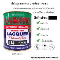 ราคา สีนาโกย่า NAKOYA สีพ่นอุตสาหกรรม ขนาด 0 8 ลิตร 914 สีดำด้าน (11078807643)