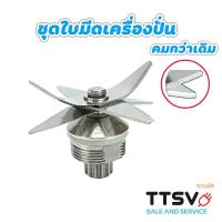 ราคา ชุดใบมีดเครื่องปั่น ใบมีดเครื่องปั่นพลังสูง ใบมีดเครื่องปั่น อะไหล่เครื่องปั่น OTTO Family Kashiwa Misawa 1ชิ้น (8318228741)