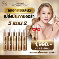 ราคา เซรั่มหน้าตึงไม่ต้องพึ่งโบท็อกซ์ Ava real repair เซต 5 แถม 2 ขวด คุ้มสุดๆ (20783807619)