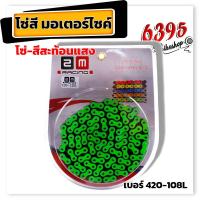 ราคา ชุดโซ่สเตอร์สี สะท้อนแสง Wave110i ปี2009 2019 Wave125R Wave125X Wave125S Wave125iปลาวาฬ บังลม 108 ข้อ ชุดโซ่สเตอร์เวฟ โซ่สเตอร์เวฟ โซ่ โซ่สี (18534580033)