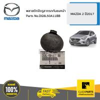 ราคา MAZDA DG8L50A11BB พลาสติกปิดรูลากรถกันชนหน้า MAZDA 2 ปี2017 ของแท้ เบิกศูนย์ (9146519126)