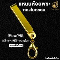 ราคา แบบที่ 6 แหนบห้อยพระทองไมครอน แหนบพระสแตนเลสแท้ ไม่ลอก ไม่ดำ งานสวย สีทน คุณภาพดี ราคาถูก ที่ห้อยแบบสปริงก้ามปู เปลี่ยนพระง่าย (19878378881)