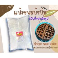 ราคา แป้งขนมบ้าบิ่นสูตรข้าวเหนียวดำ (16205522530)