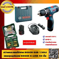 ราคา BOSCH สว่านกระแทกไร้สาย BOSCH GSB 120Li แถมชุดอุปกรณ์ BOSCH X line 40 ชิ้น ของแท้ 100 (614516836)