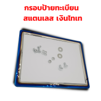 ราคา กรอบป้ายมอไซด์ ใส่ป้ายทะเบียน สแตนเลส สองสี เงินไทเท ทองไทเท (16966558690)