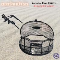 ราคา Yamaha Fino รุ่นเก่า ตะกร้าหน้ารถ ตะกร้าทรงโค้ง fino ลายตาข่ายดำ (10846134500)