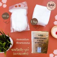 ราคา แอมโมเนียมีใหเลือก 500g และ1 kg วัตถุเจือปนอาหาร แอมโมเนียม ไบคาร์บอเนต แบบแบ่งตัก Ammonium Bicarbonate แอมโนเนียทำขนม (15629800565)