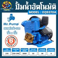ราคา ปั้มน้ำอัตโนมัติ ใบพัดทองเหลือง ขนาด 1นิ้ว กำลัง 370วัตต์ ยี่ห้อ MR PUMP รุ่น EQS370A รับประกัน 6เดือน (20518820379)