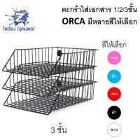ราคา ตะกร้าใส่เอกสาร 1 2 3ชั้น ORCA ลวดเคลือบ แข็งแรง มีทุกสี 88 (4899268589)
