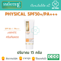ราคา SMOOTH E PHYSICAL NATURAL UV WHITE 15g ครีมกันแดด สีเบจ BEIGE สีขาว WHITE (20953607273)