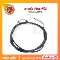 ราคา สายเร่งฟีโน่ สายเร่ง Fino สายคันเร่งฟีโน่ YAMAHA FINO (11771050493)