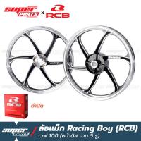 ราคา ล้อแม็กขอบ17 ล้อแม็ก RCB Racing Boy 1 คู่ หน้าดิส หลังดั้ม เวฟ 100 เก่า จานดิส 5 รู (9038329166)