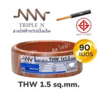 ราคา ์์์สายไฟNNN สายไฟ สาย THW ขนาด 1 5 sq mm THW 1x1 5 sq mm ม้วน 90 เมตร มีมอก (16453590043)