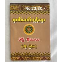 ราคา ဆ တ င စ အ ပ လ တ င အတ က ပ က တ ဖ င သက က ရ ယ အ မ အတ က หนังสือบทสวนมนต์ พม่า สำหรับบุคลทั่วไป Book (16251848399)