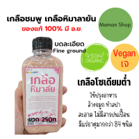 ราคา เกลือชมพู เกลือหิมาลายัน ขวด 250g แบบละเอียด ของแท้ Fine Himalayan Pink Salt (16109649397)