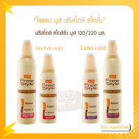ราคา Lolane โลแลน มูส ฟรีสไตล์ สไตล์ลิ่ง ผมดัด 130ml 220ml (16474195255)
