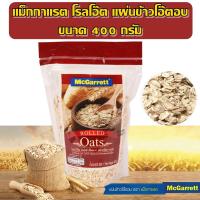 ราคา McGarrett Rolled Oats โรลล์ โอ๊ต แผ่นข้าวโอ๊ตอบ 100 ขนาด 400 กรัม ตราแม็กกาแรต ถุงสีแดง ข้าวโอ๊ตอบ ข้าวโอ๊ตอย่างดี ธัญพืช สำหรับทำขนม เบเกอรี่ (9847773854)