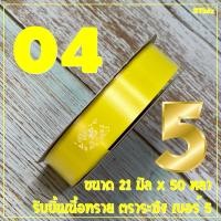 ราคา ริบบิ้นตราระฆัง เบอร์ 5 ฝาฟ้า ขนาด 21 มิล x 50 หลา 1 ม้วน (7686998330)