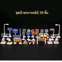 ราคา ชุดป้ายจราจรจิ๋ว 28 ชิ้น ป้ายจราจรของเล่น แผ่นจราจร ป้ายจราจร รถของเล่น (19642400427)
