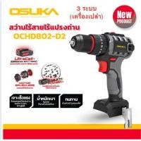 ราคา โปรถูกสุด OSUKA สว่านกระแทกไร้สาย มอเตอร์ไร้แปรงถ่าน 20V รุ่น OSCD 20V เจาะ ขันสกรู กระแทก 20V (21341788218)