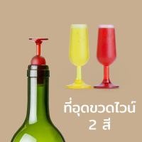 ราคา จุกปิดขวดไวน์ ที่ปิดขวดไวน์ รูปแก้วไวน์ Qualy Tvin Wine Stopper (7887609900)