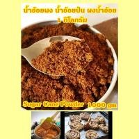 ราคา น้ำอ้อยผง น้ำอ้อยป่น น้ำตาลอ้อยผง1000 กรัม โบราณ หอมหวาน โรยหน้าเครื่องดื่มหวานชื่นใจ Jaggery Sugar cane powder ฺBrown Sugar 1000 gm (21222545564)