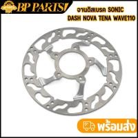 ราคา จานดิสเบรค SONIC DASH NOVA TENA WAVE110 เก่า 5รู ขนาด 220mm จานเจาะ จานหน้า จานเดิมเจาะ (21037741010)