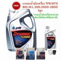 ราคา ปตท ไดนามิค เทอร์โบ SAE15W 40 ขนาด 6แถม1 ลิตร ฟรีกรองน้ำมันเครื่องTFR BIG M MTX L 200 2500 2800 (16424304856)