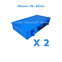 ราคา MITSANA กล่องใส่เครื่องมือ BOX 09 แพ็คคู่ กล่องเครื่องมือช่าง กระเป๋าใส่เครื่องมือ กระเป๋าช่าง กล่องเหล็ก หนา 0 7 มม (19936270178)