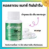 ราคา คอลลาเจน แมกซ์ กิฟฟารีน Collagen Maxx ผสมวิตามินซี ไลโคปีนและไลซีน ชนิดเม็ด บำรุงผิว ผมและเล็บ (17719910186)