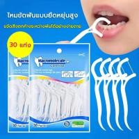 ราคา จัดส่งรวดเร็ว สำหรับพกพา ไหมขัดฟัน ไหมขัดฟันแบบพกพา สะอาดสดชื่นปกป้องฟัน ไหมขัดฟันแบบนุ่มพิเศษ 30ชิ้น ถุง (20572657271)