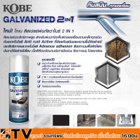 ราคา Kobe สเปรย์กัลวาไนซ์ สีสเปรย์ GM000 GM111 สีพ่นรองพื้นกัลวาไนซ์ สีสเปรย์ กัลวาไนซ์ KOBE 2in1 Galvanized (21007381675)