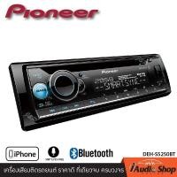 ราคา PIONEER DEH S5250BT เครื่องเสียงรถ วิทยุ วิทยุรถยนต์ วิทยุติดรถยนต์ 1DIN มีบลูทูธ รองรับ USB AUX CD สั่งการด้วยเสียงได้ ผ่าน SIRI EYES FREE iaudioshop (21139459264)