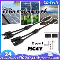 ราคา ข้อต่อ สายโซล่าเซลล์ 2ออก1 MC4Y 2 1 จำนวน 1 คู่ ขั้วต่อแผงโซล่าเซลล์ พลังงานแสงอาทิตย์ โซล่า คอนเน็คเตอร์ กันน้ำ สำหรับต่อขนานแผง (15362701115)