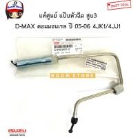 ราคา ISUZU แท้เบิกศูนย์ แป๊บหัวฉีด ISUZU D MAX คอมมอนเรล ปี05 06 เครื่อง 4JJ1 4JK1 (15125828832)