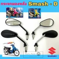 ราคา 114 กระจกSmash D สวิง กระจกสแมช ดี Swing กระจกรถจักรยานยนต์ Smash C กระจกรถมอเตอร์ไซค์ Smash ขาชุบ ขาดำ Suzuki (15671282958)