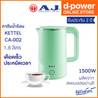ราคา AJ รุ่น CA 002 กาต้มน้ำไฟฟ้า ความจุ 1 8 ลิตร ตัวกาทำจาก สแตนเลส 304 ไร้สนิม มือจับทำจากพลาสติกกันความร้อน ประกัน 2 ปี (21179462781)